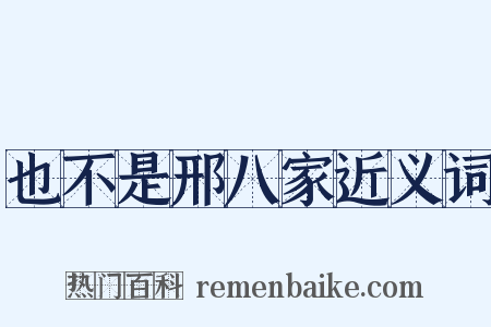 也不是邢八家近义词是什么意思的图片